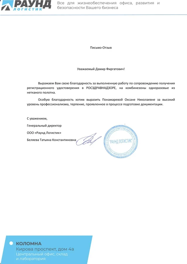 Письмо ООО "Раунд Логистик"