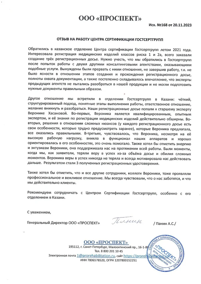 Письмо ООО "ПРОСПЕКТ"