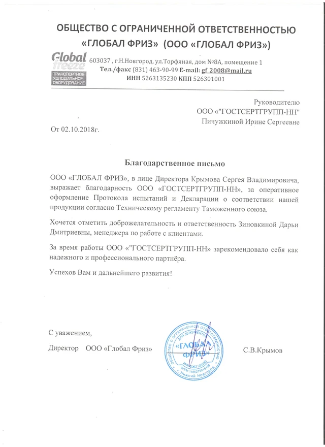 Благодарственное письмо: ООО Глобал Фриз