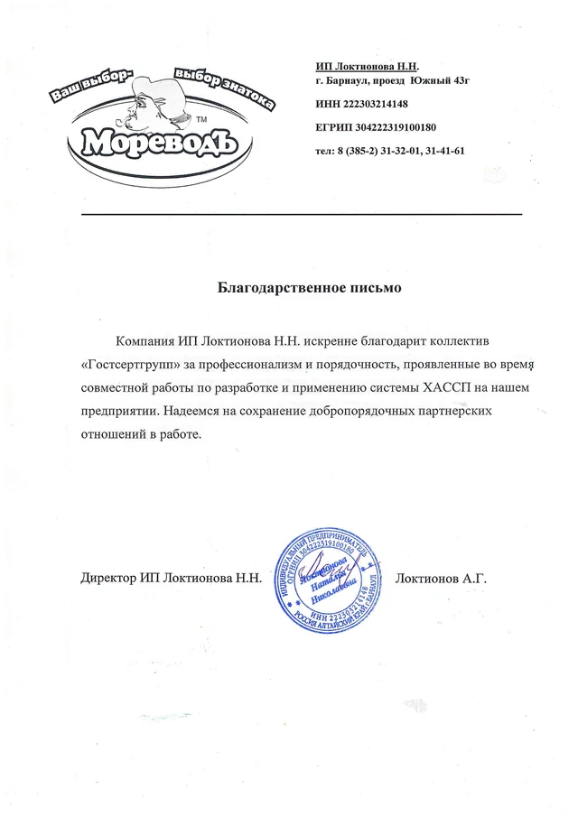 Благодарственное письмо: ИП Локтионова Н.Н.