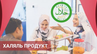 Сертификация "Халяль продукт" без посредников
