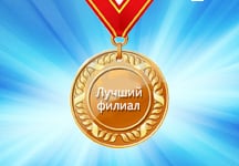Лучший филиал