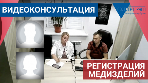Бесплатная видеоконсультация по регистрации медицинских изделий