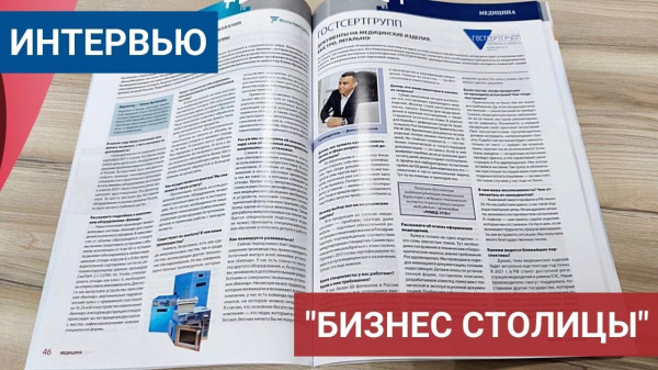 Интервью руководителя “ГОСТСЕРТГРУПП” журналу “Бизнес cтолицы”