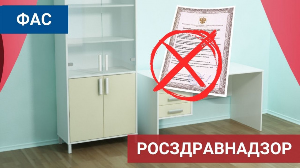 ФАС и РОСЗДРАВНАДЗОР