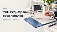 Сведения об УПП медизделия: срок продлен до 1 сентября 2027 года